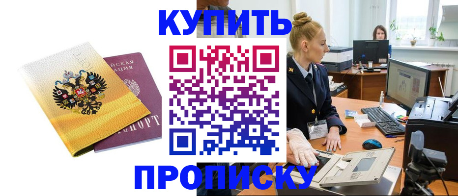 купить прописку в Соколе